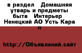  в раздел : Домашняя утварь и предметы быта » Интерьер . Ненецкий АО,Усть-Кара п.